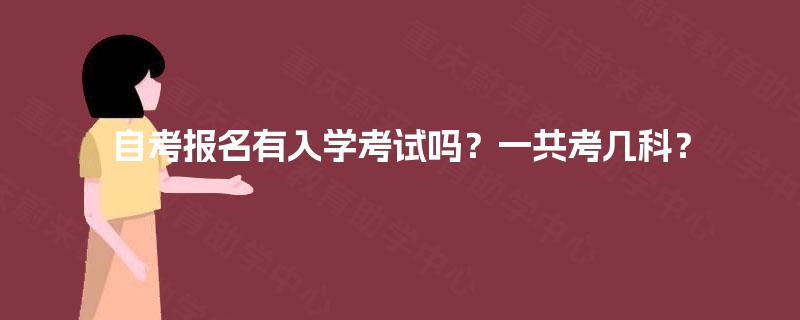 自考报名有入学考试吗？一共考几科？
