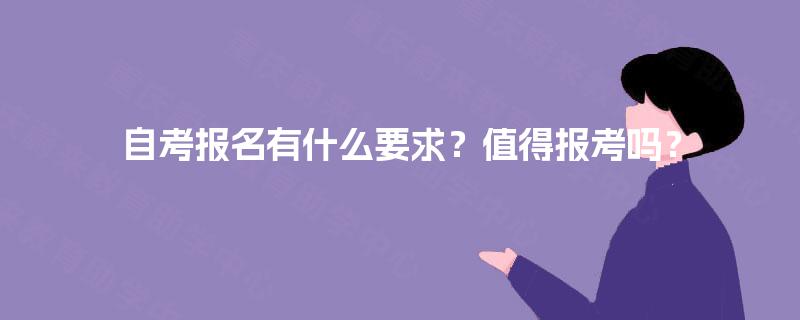 自考报名有什么要求？值得报考吗？