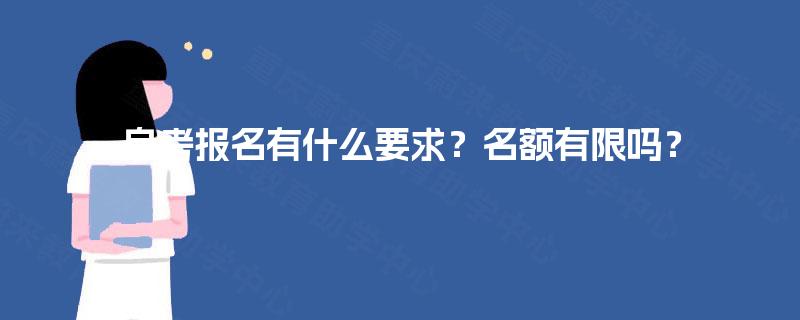 自考报名有什么要求？名额有限吗？