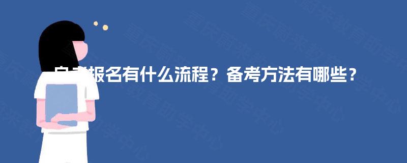 自考报名有什么流程？备考方法有哪些？