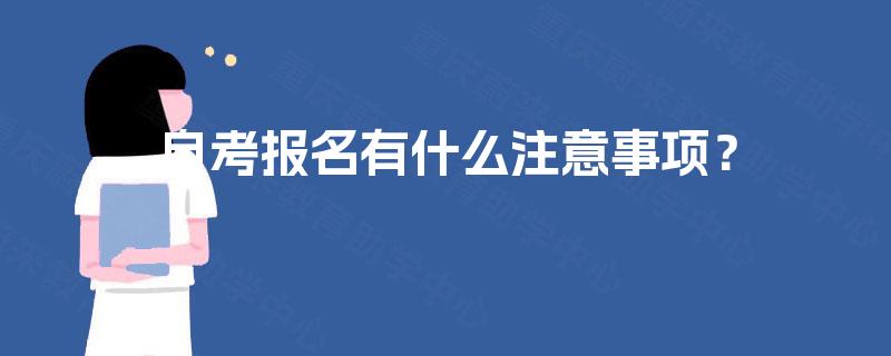 自考报名有什么注意事项？