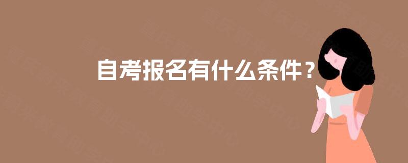 自考报名有什么条件？