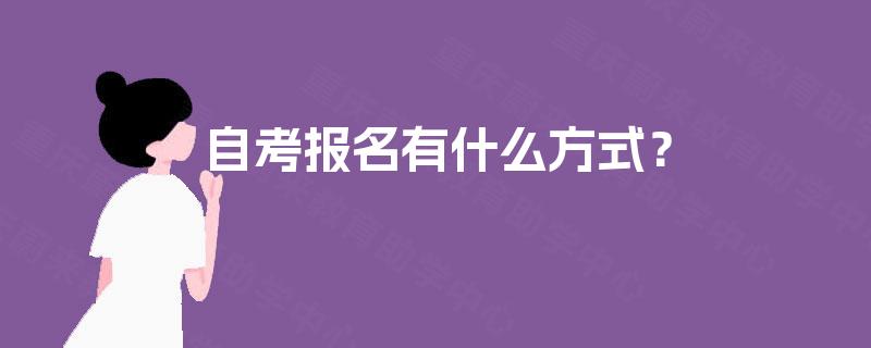 自考报名有什么方式？