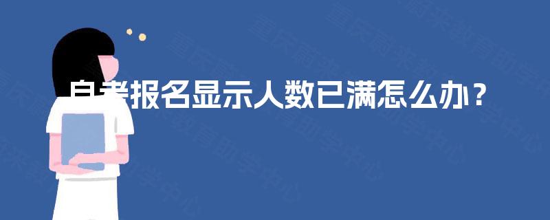 自考报名显示人数已满怎么办？
