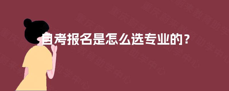 自考报名是怎么选专业的？