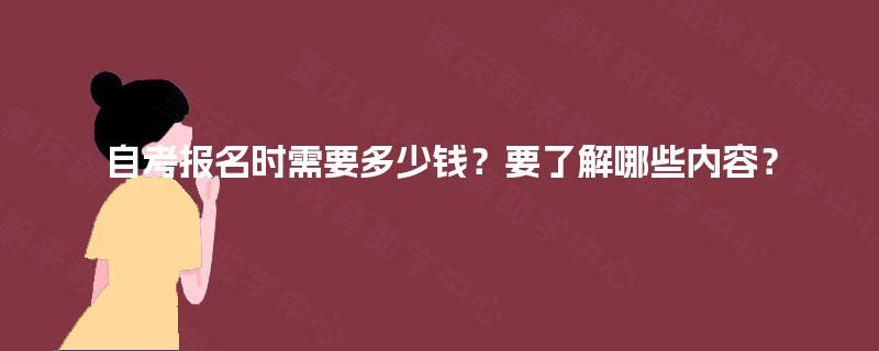 自考报名时需要多少钱？要了解哪些内容？