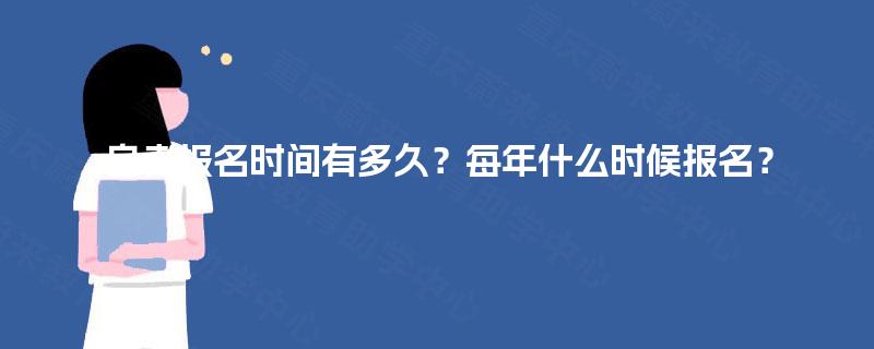 自考报名时间有多久？每年什么时候报名？