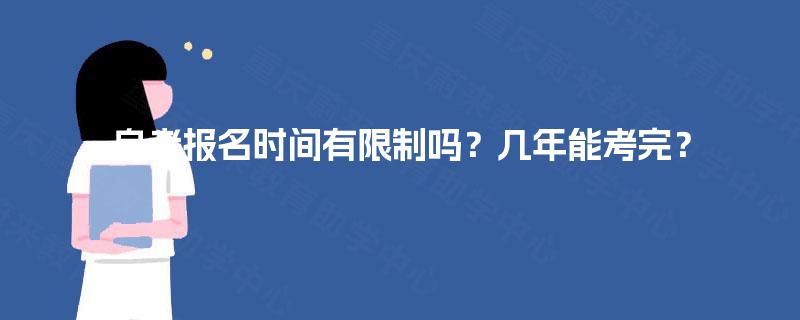 自考报名时间有限制吗？几年能考完？