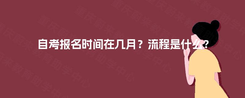 自考报名时间在几月？流程是什么？