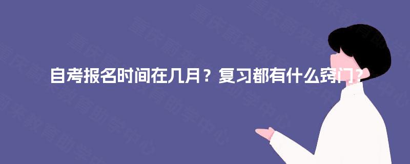 自考报名时间在几月？复习都有什么窍门？