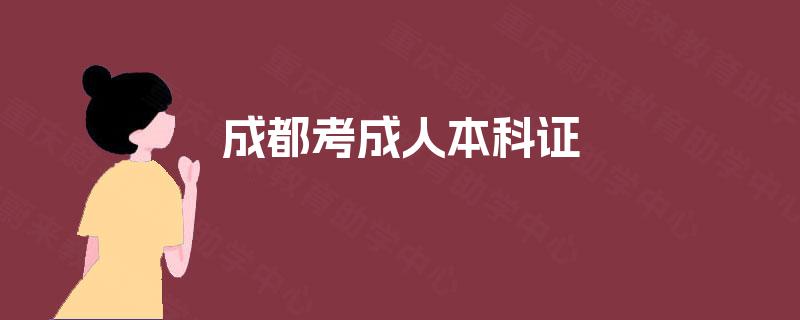 成都考成人本科证