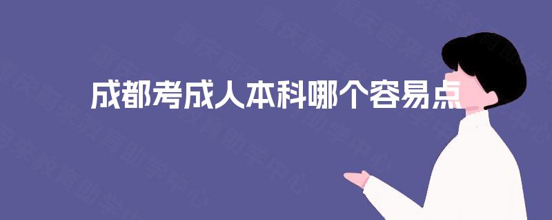 成都考成人本科哪个容易点