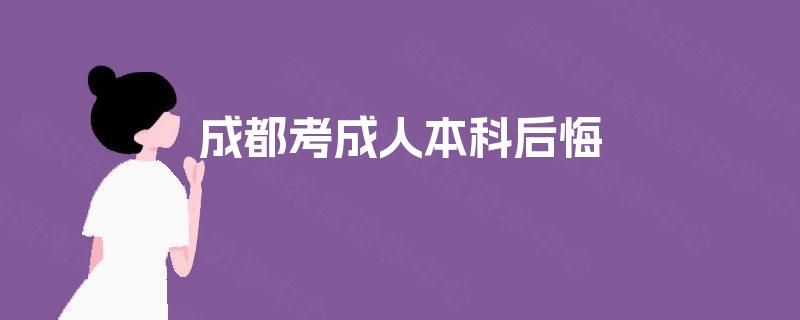 成都考成人本科后悔