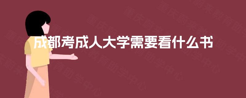 成都考成人大学需要看什么书