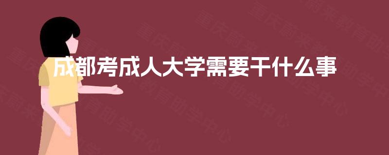 成都考成人大学需要干什么事