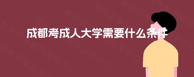 成都考成人大学需要什么条件