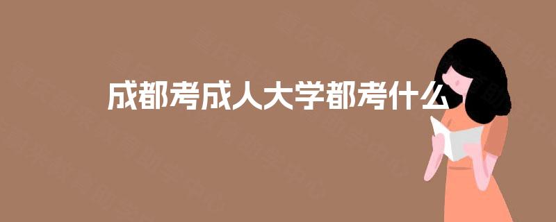 成都考成人大学都考什么