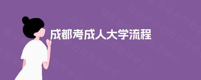 成都考成人大学流程