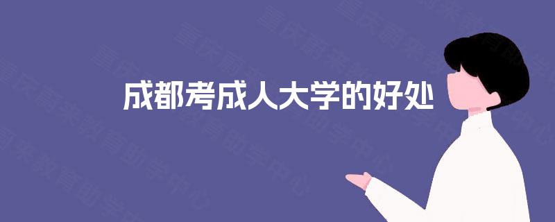 成都考成人大学的好处