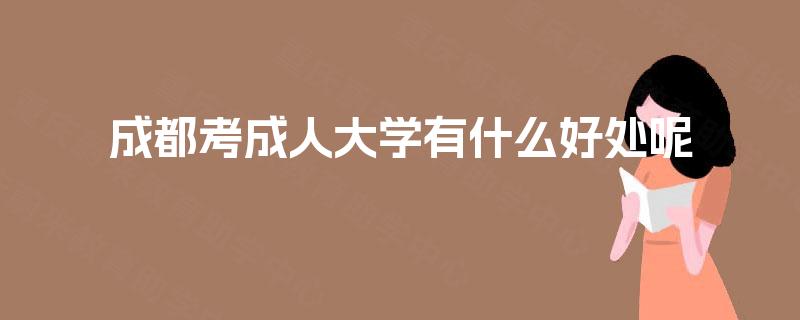 成都考成人大学有什么好处呢