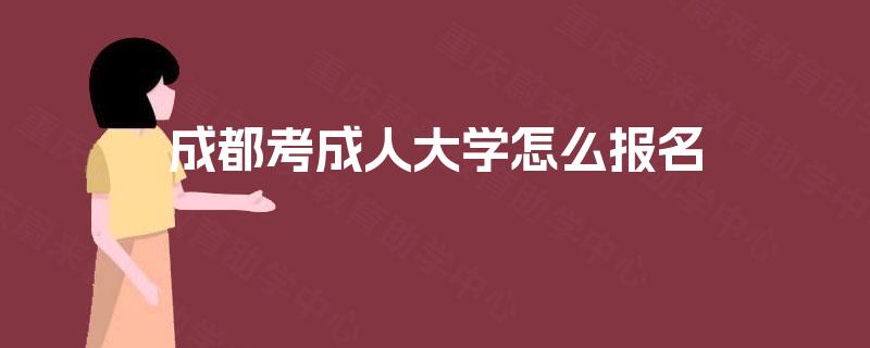 成都考成人大学怎么报名