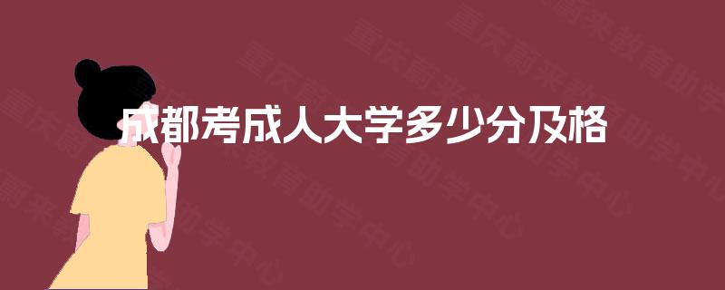 成都考成人大学多少分及格