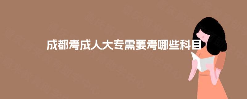 成都考成人大专需要考哪些科目