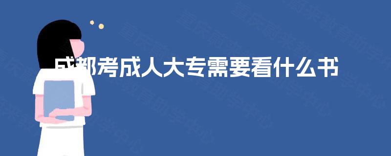 成都考成人大专需要看什么书