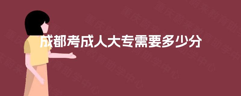成都考成人大专需要多少分