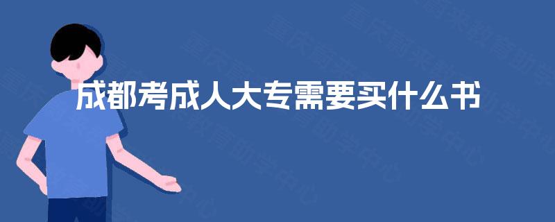成都考成人大专需要买什么书