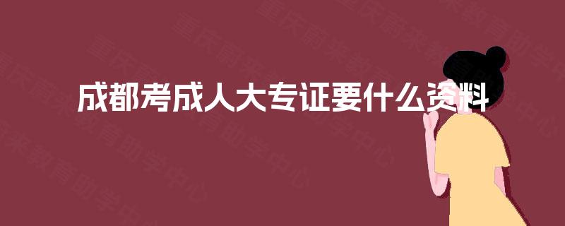 成都考成人大专证要什么资料