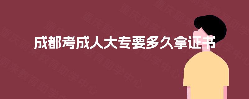 成都考成人大专要多久拿证书