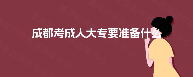 成都考成人大专要准备什么