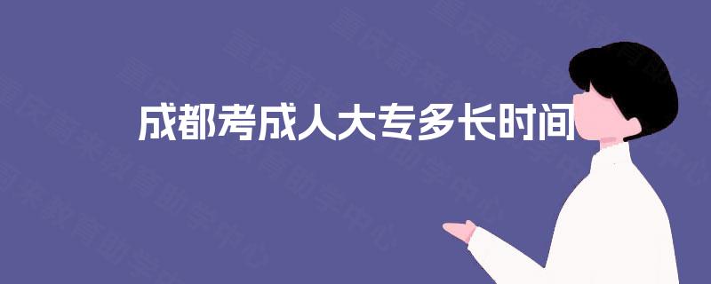 成都考成人大专多长时间