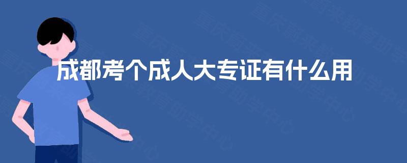 成都考个成人大专证有什么用