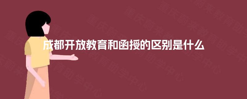 成都开放教育和函授的区别是什么
