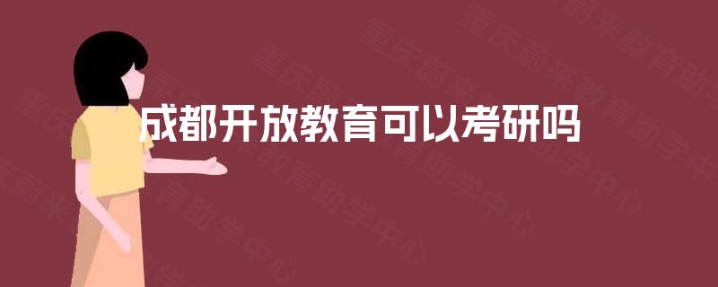 成都开放教育可以考研吗