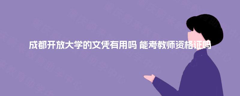 成都开放大学的文凭有用吗 能考教师资格证吗
