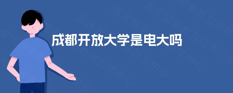 成都开放大学是电大吗