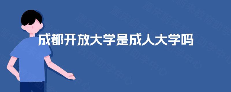 成都开放大学是成人大学吗
