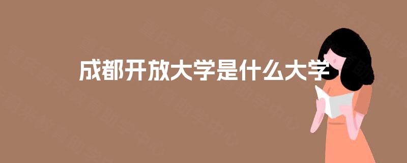 成都开放大学是什么大学