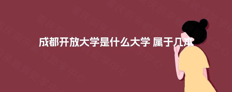 成都开放大学是什么大学 属于几本