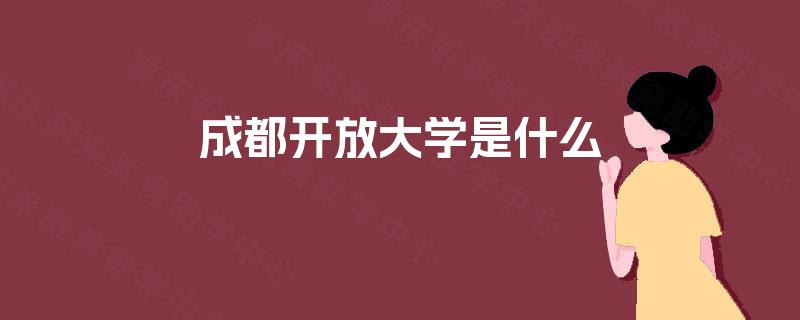 成都开放大学是什么