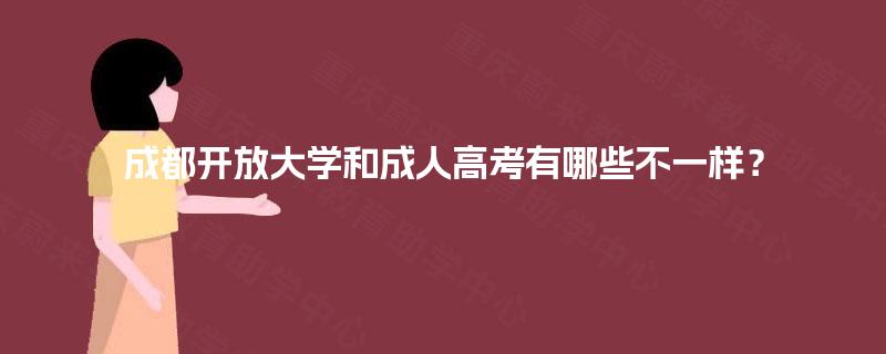 成都开放大学和成人高考有哪些不一样？