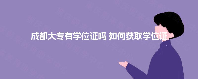 成都大专有学位证吗 如何获取学位证
