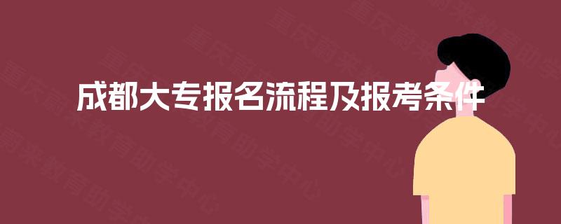 成都大专报名流程及报考条件