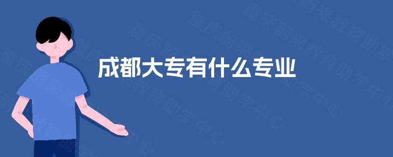 成都大专有什么专业