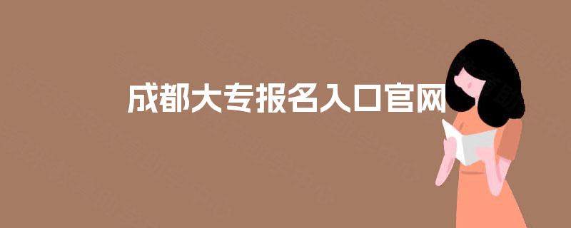 成都大专报名入口官网
