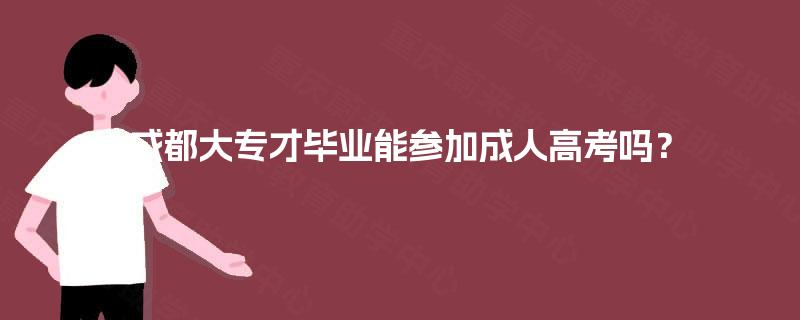 成都大专才毕业能参加成人高考吗？
