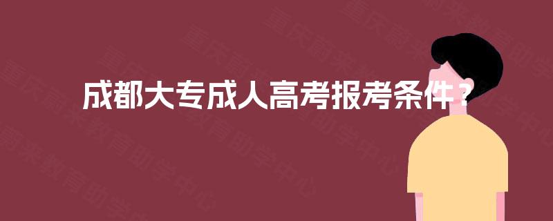 成都大专成人高考报考条件？